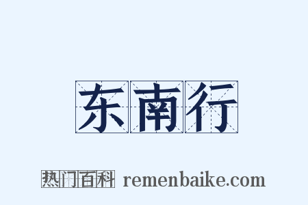 东南行是什么意思的图片